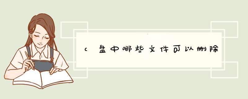 c盘中哪些文件可以删除