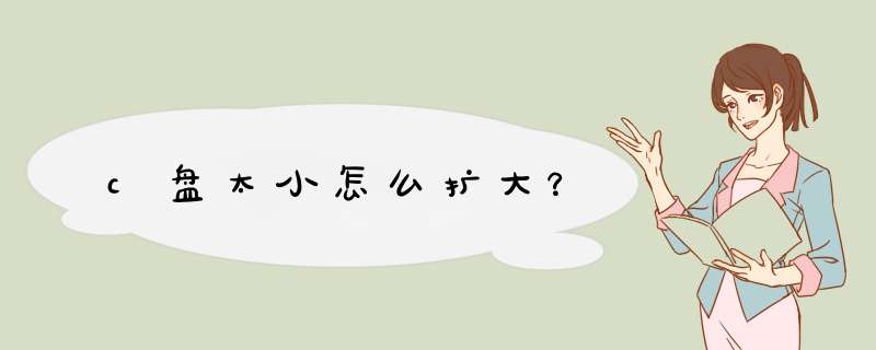 c盘太小怎么扩大？