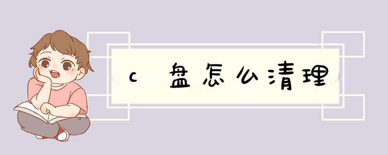 c盘怎么清理