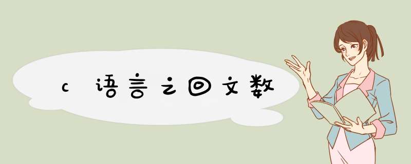c语言之回文数