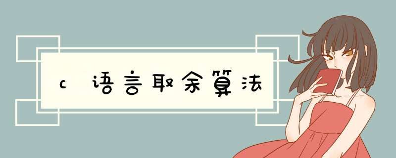c语言取余算法