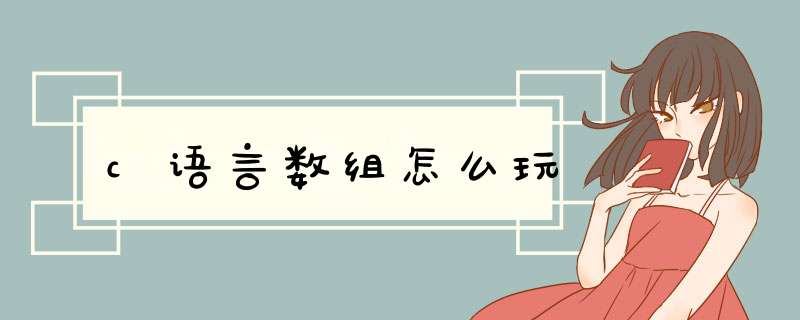 c语言数组怎么玩
