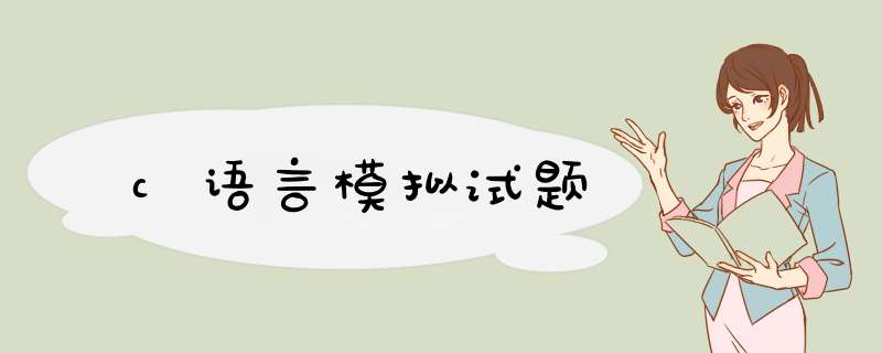 c语言模拟试题