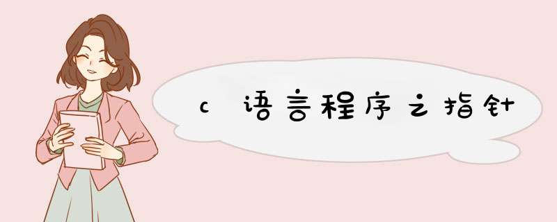 c语言程序之指针