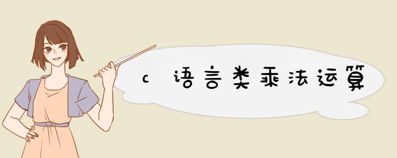 c语言类乘法运算