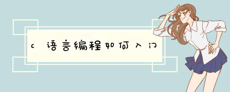 c语言编程如何入门