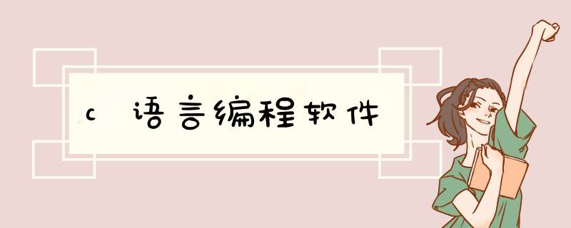 c语言编程软件