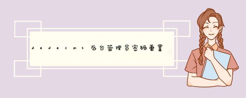 dedecms后台管理员密码重置和修改