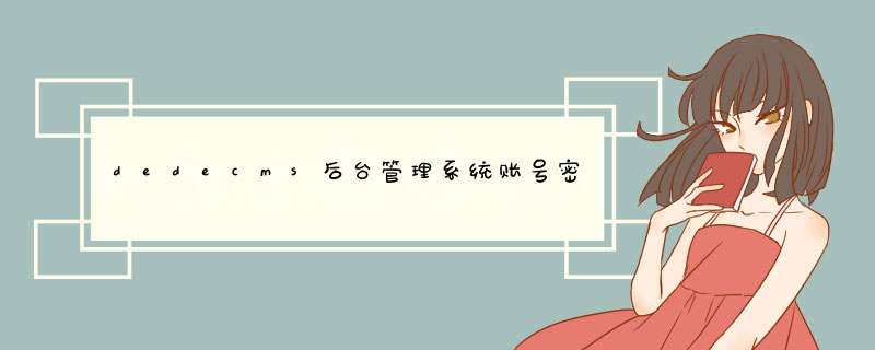 dedecms后台管理系统账号密码忘记了怎么办