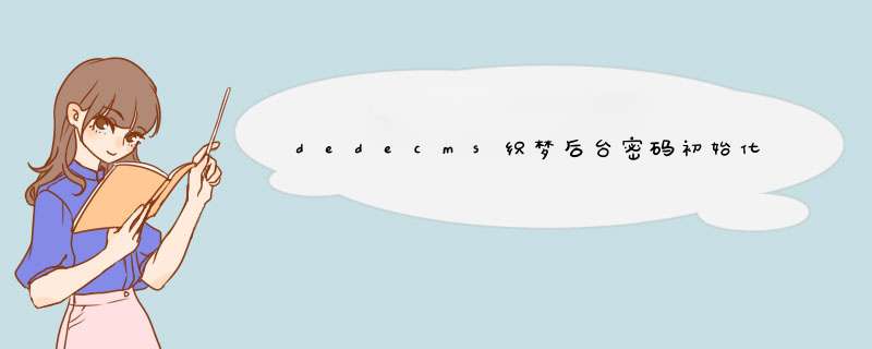 dedecms织梦后台密码初始化设置或者修改密码