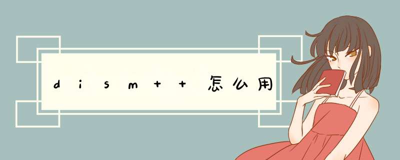 dism++怎么用