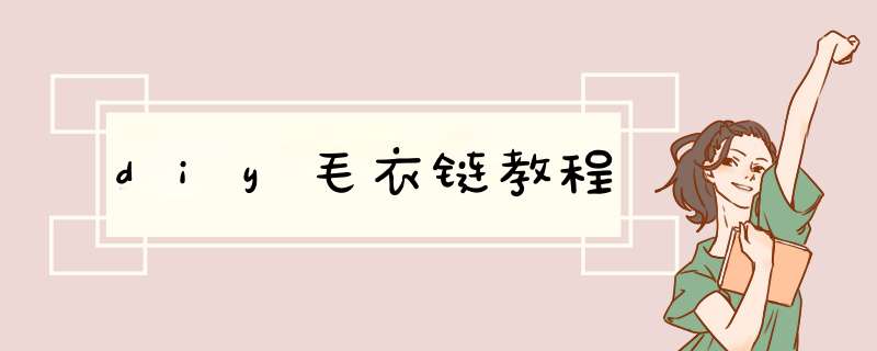 diy毛衣链教程