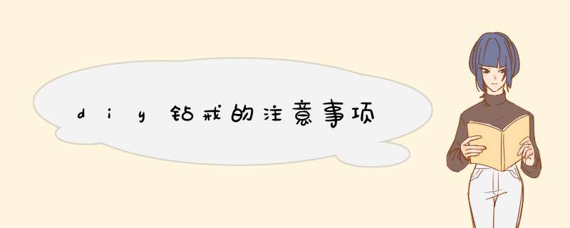 diy钻戒的注意事项