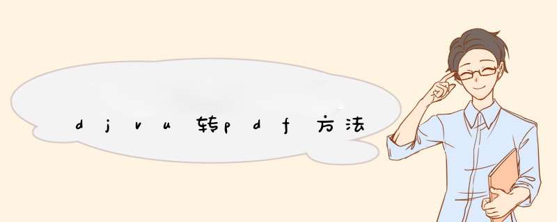 djvu转pdf方法