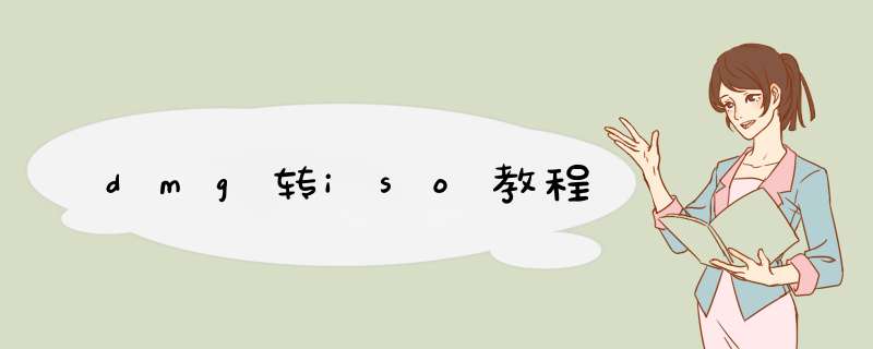dmg转iso教程
