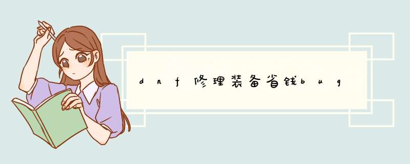dnf修理装备省钱bug