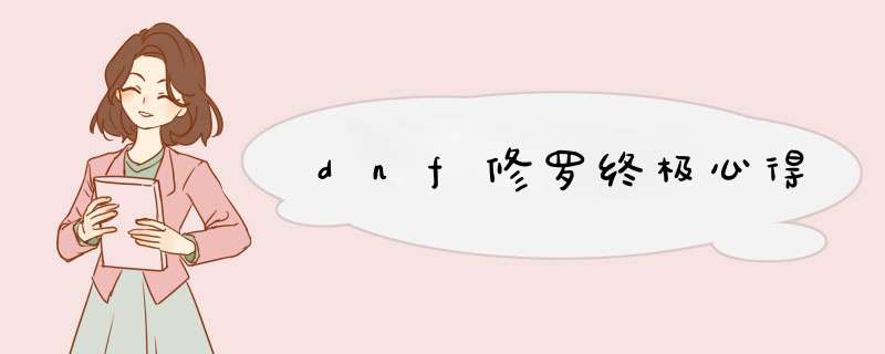 dnf修罗终极心得