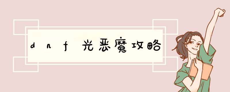 dnf光恶魔攻略