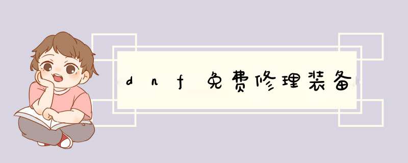 dnf免费修理装备