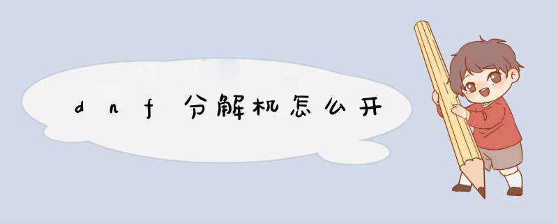 dnf分解机怎么开