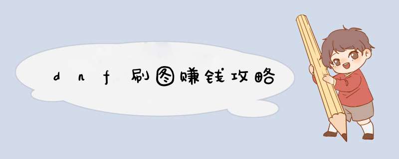 dnf刷图赚钱攻略