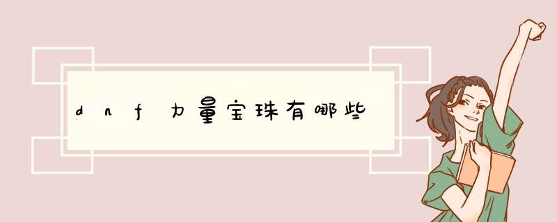 dnf力量宝珠有哪些