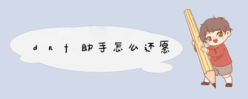 dnf助手怎么还愿