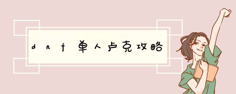 dnf单人卢克攻略