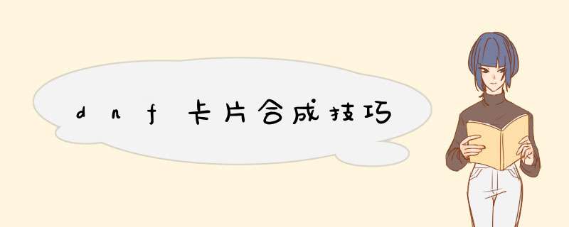 dnf卡片合成技巧