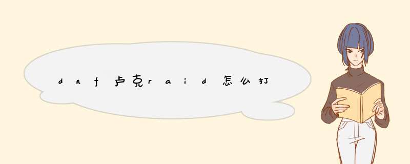 dnf卢克raid怎么打