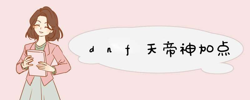 dnf天帝神加点