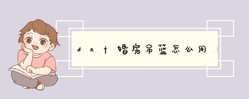 dnf婚房吊篮怎么用