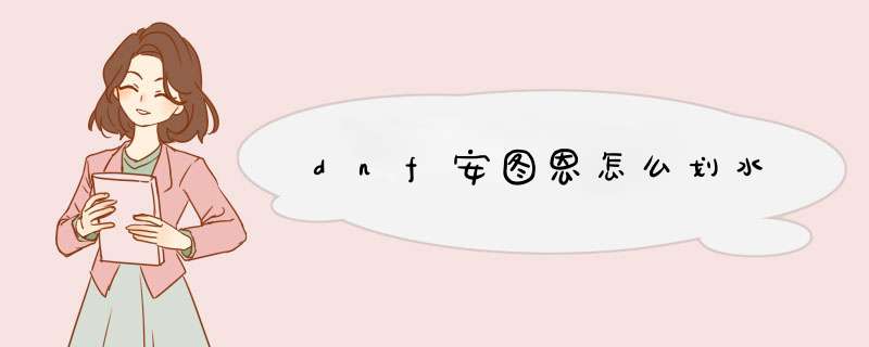 dnf安图恩怎么划水