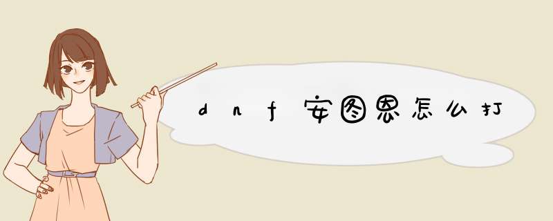 dnf安图恩怎么打