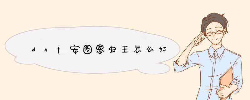 dnf安图恩虫王怎么打
