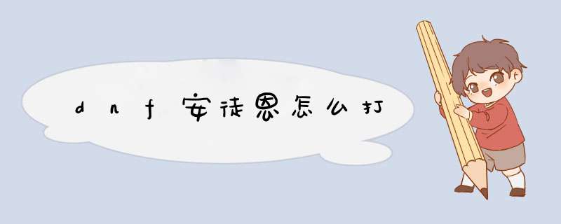 dnf安徒恩怎么打