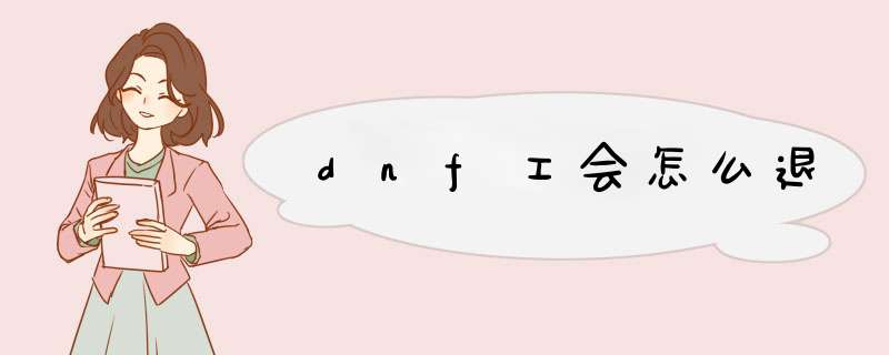dnf工会怎么退