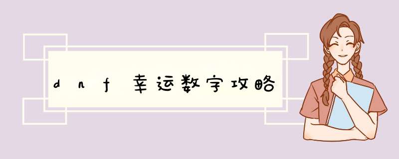 dnf幸运数字攻略