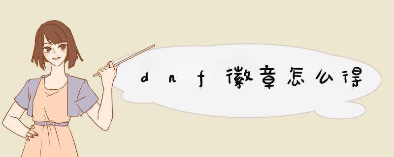 dnf徽章怎么得