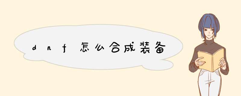 dnf怎么合成装备