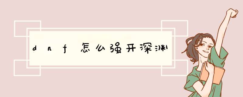 dnf怎么强开深渊