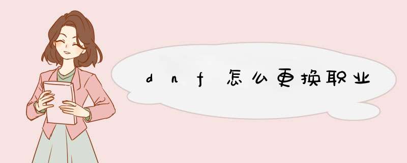 dnf怎么更换职业