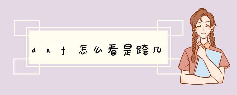 dnf怎么看是跨几