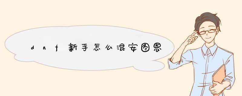 dnf新手怎么混安图恩