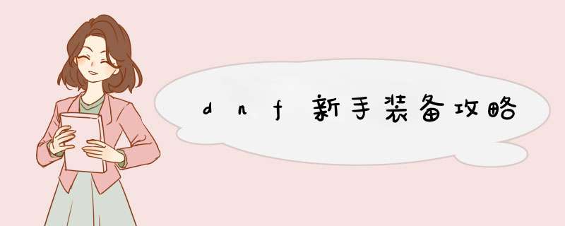 dnf新手装备攻略