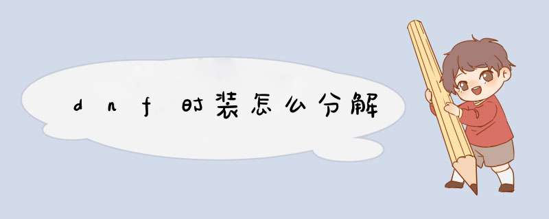 dnf时装怎么分解