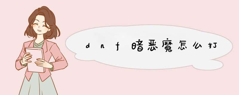 dnf暗恶魔怎么打