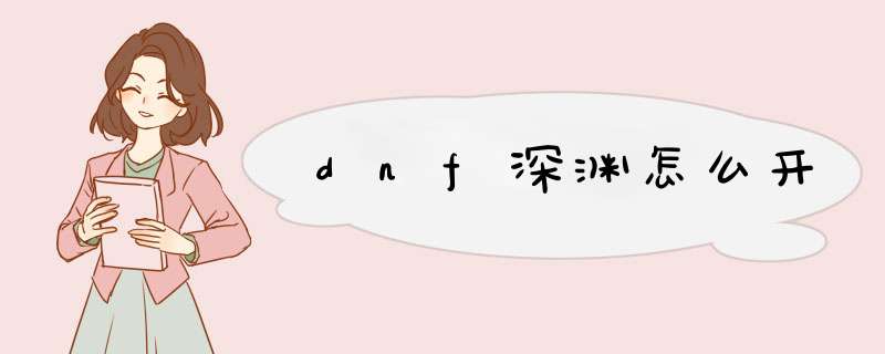 dnf深渊怎么开