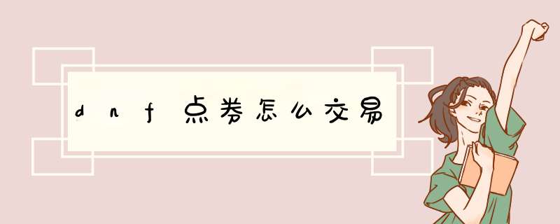 dnf点券怎么交易