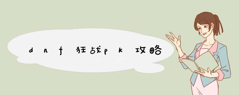dnf狂战pk攻略